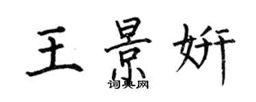 何伯昌王景妍楷書個性簽名怎么寫
