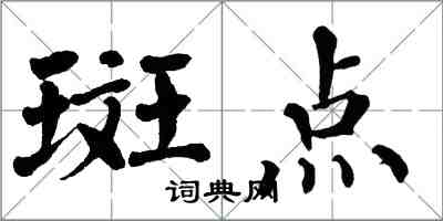 翁闓運斑點楷書怎么寫