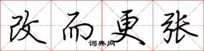 荊霄鵬改而更張行書怎么寫