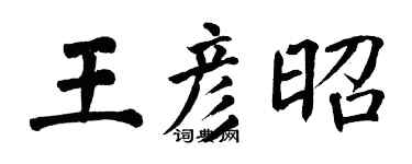 翁闓運王彥昭楷書個性簽名怎么寫
