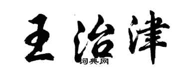 胡問遂王治津行書個性簽名怎么寫