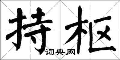 翁闓運持樞楷書怎么寫