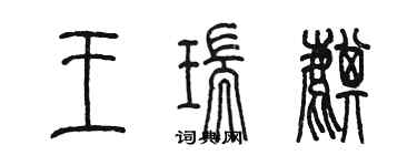 陳墨王瑞麒篆書個性簽名怎么寫