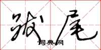 王冬齡跋尾草書怎么寫