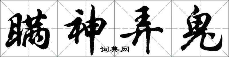 胡問遂瞞神弄鬼行書怎么寫