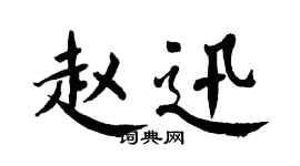 翁闓運趙迅楷書個性簽名怎么寫
