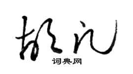 駱恆光胡凡草書個性簽名怎么寫