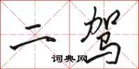 駱恆光二駕行書怎么寫