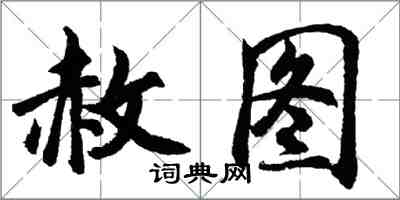 胡問遂赦圖行書怎么寫