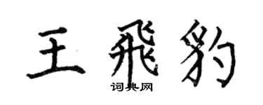 何伯昌王飛豹楷書個性簽名怎么寫