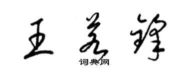 梁錦英王若鋒草書個性簽名怎么寫