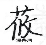 駱恆光寫的硬筆楷書莜