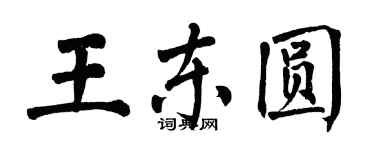 翁闓運王東圓楷書個性簽名怎么寫