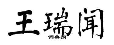 翁闓運王瑞聞楷書個性簽名怎么寫