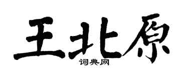 翁闓運王北原楷書個性簽名怎么寫