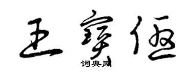 曾慶福王寶優草書個性簽名怎么寫