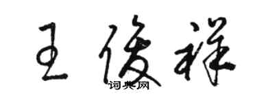 駱恆光王俊祥草書個性簽名怎么寫