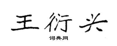 袁強王衍興楷書個性簽名怎么寫