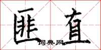 何伯昌匪直楷書怎么寫