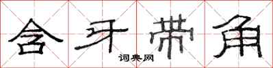 范連陞含牙帶角隸書怎么寫