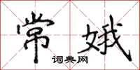 侯登峰常娥楷書怎么寫