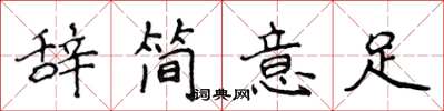 侯登峰辭簡意足楷書怎么寫