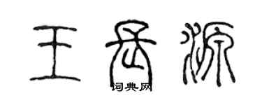 陳聲遠王長源篆書個性簽名怎么寫