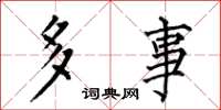 何伯昌多事楷書怎么寫