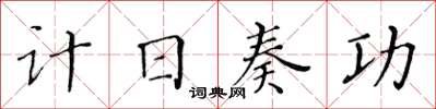 黃華生計日奏功楷書怎么寫