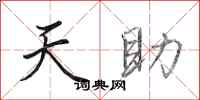 田英章天助行書怎么寫