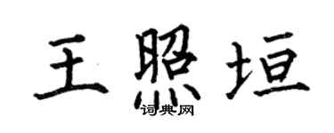 何伯昌王照垣楷書個性簽名怎么寫