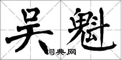 翁闓運吳魁楷書怎么寫