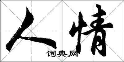 胡問遂人情行書怎么寫