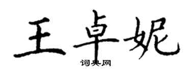 丁謙王卓妮楷書個性簽名怎么寫