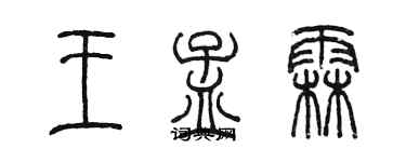 陳墨王孟霖篆書個性簽名怎么寫