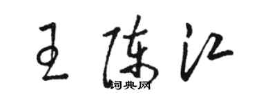 駱恆光王陳江草書個性簽名怎么寫