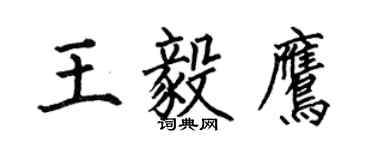 何伯昌王毅鷹楷書個性簽名怎么寫