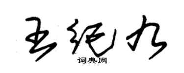 朱錫榮王紀九草書個性簽名怎么寫
