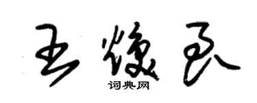 朱錫榮王煥良草書個性簽名怎么寫