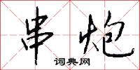 闃默的意思_闃默的解釋_國語詞典