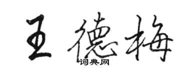 駱恆光王德梅行書個性簽名怎么寫