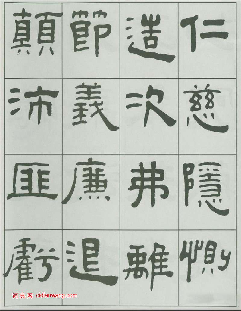 王福庵隸書《千字文》