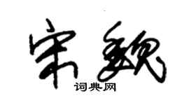 朱錫榮宋魏草書個性簽名怎么寫