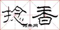 柯春海捻香隸書怎么寫