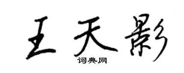 王正良王天影行書個性簽名怎么寫
