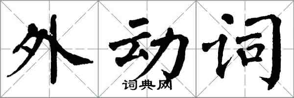 翁闓運外動詞楷書怎么寫