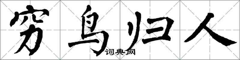 翁闓運窮鳥歸人楷書怎么寫