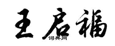 胡問遂王啟福行書個性簽名怎么寫