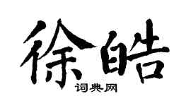 翁闓運徐皓楷書個性簽名怎么寫