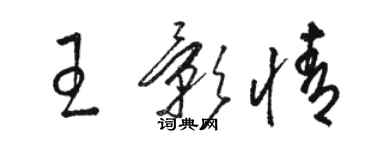 駱恆光王影情草書個性簽名怎么寫